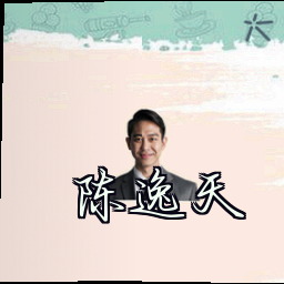 陈逸天